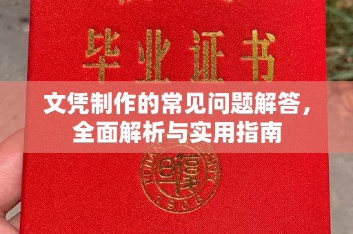 平鲁文凭制作的常见问题解答，全面解析与实用指南